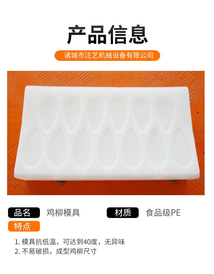 The chicken willow mold is made of food grade PE and is non-toxic and odorless. The mold is resistant to low temperatures