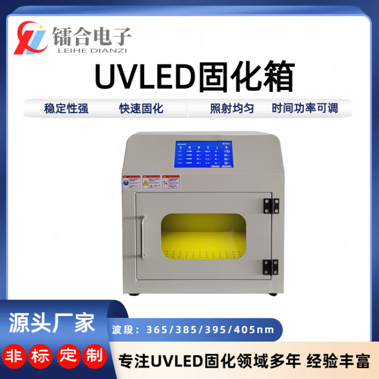 uvled固化箱 实验室用UVLED烘箱 UV胶水测试紫外线固化灯 多规格