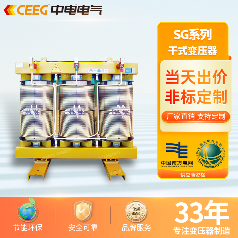CEEG中电电气SG(B)10非包封315/500/800kVA 10kV干式变压器