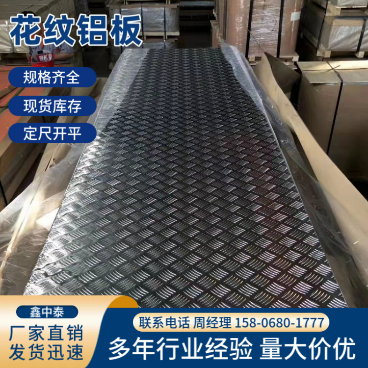 花纹铝板 氧化效果好 规格齐全 模具制造用 鑫中泰