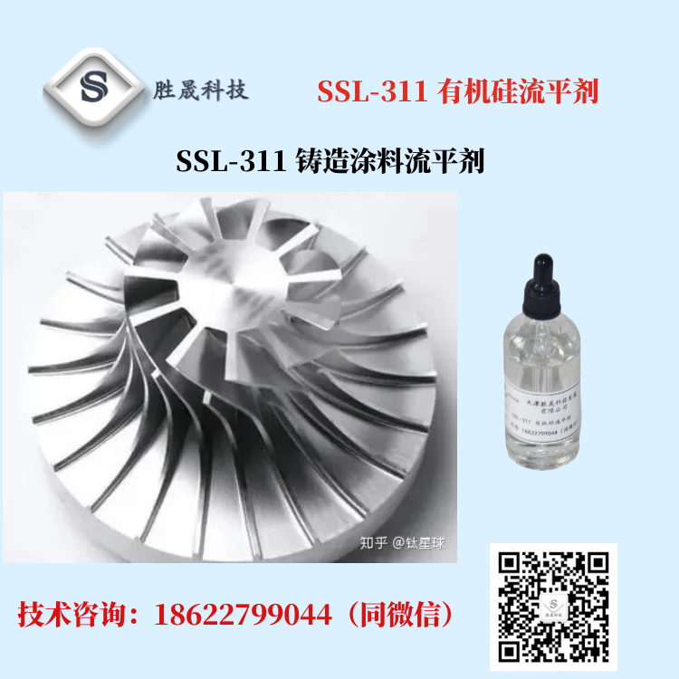 【 Shengsheng Technology 】 Alcohol based casting water-based coating, organic silicon leveling agent, anti shrinkage pore SSL-311