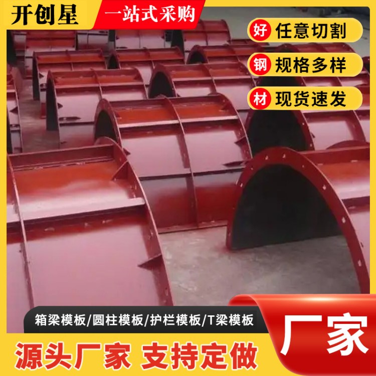 开创星高铁柱模板 墩柱钢 桥梁圆柱模板厂 混凝土墩柱模板