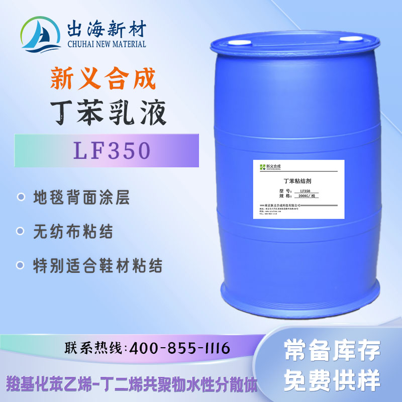 New synthetic styrene butadiene lotion binder LF350 carpet back coating non-woven shoe bonding adhesive