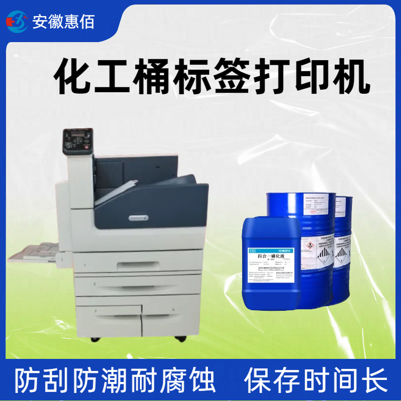 化工标签打印机定制 服务好 一对一技术支持	惠佰数科