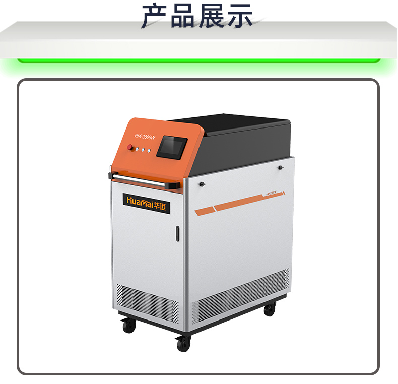 Huamai handheld laser welding machine is used for laser continuous welding of internal and external corners of medium and large workpieces