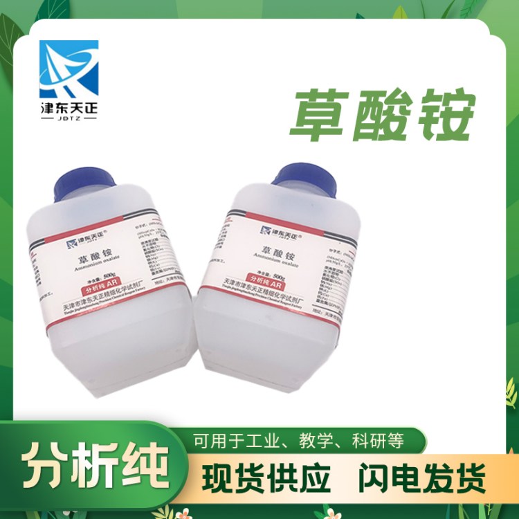 工业级草酸铵 高纯度 金属抛光 清洗除锈 津东天正