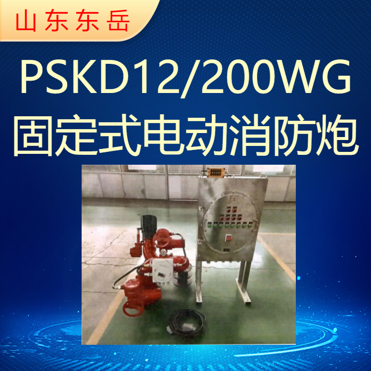 PSKD12/200WG fixed electronic fire water monitor can remotely control the large flow stainless steel monitor body