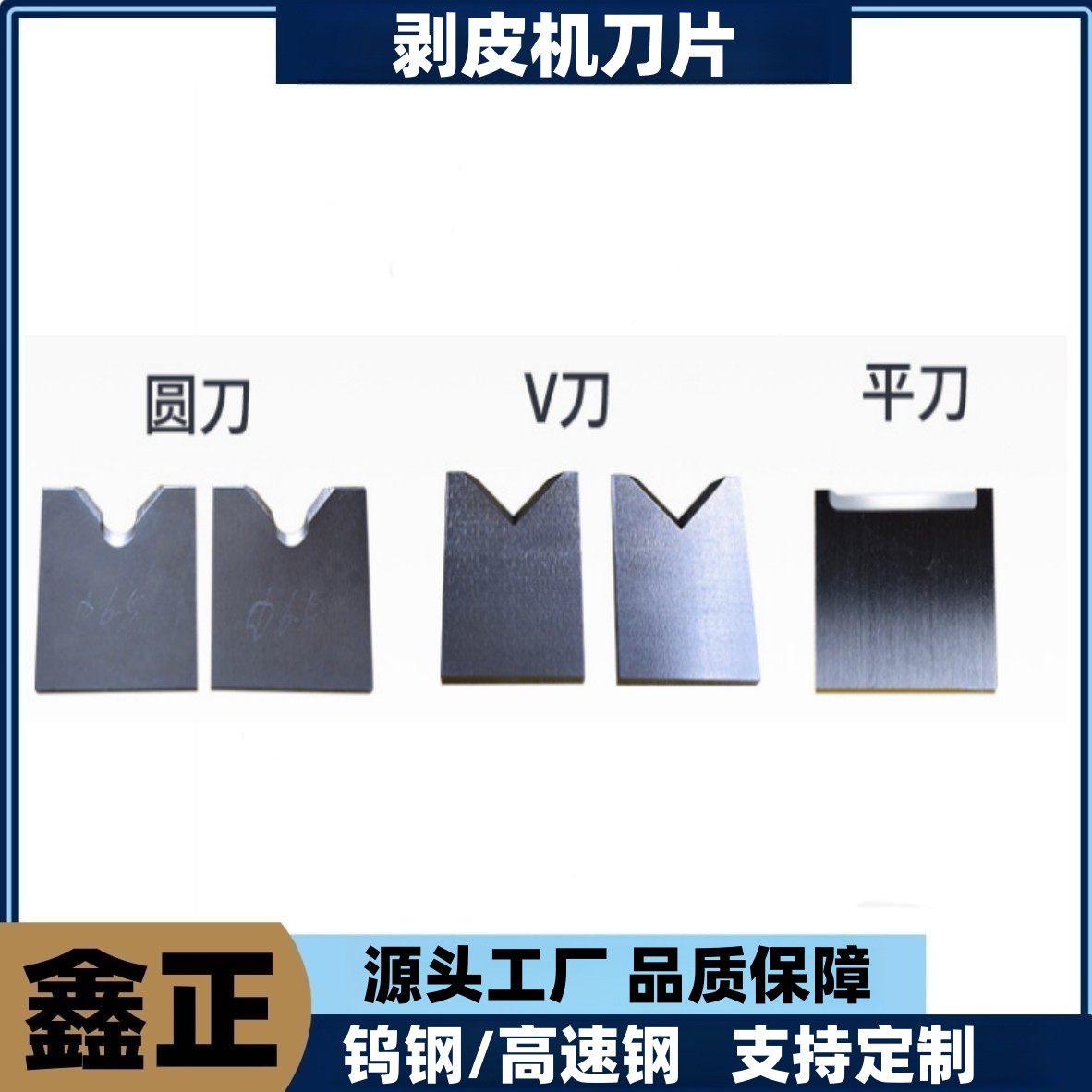 Pneumatic peeling machine blades, flat mouth, round mouth, and V-shaped blades can be processed with customized wear-resistant and sharp edges