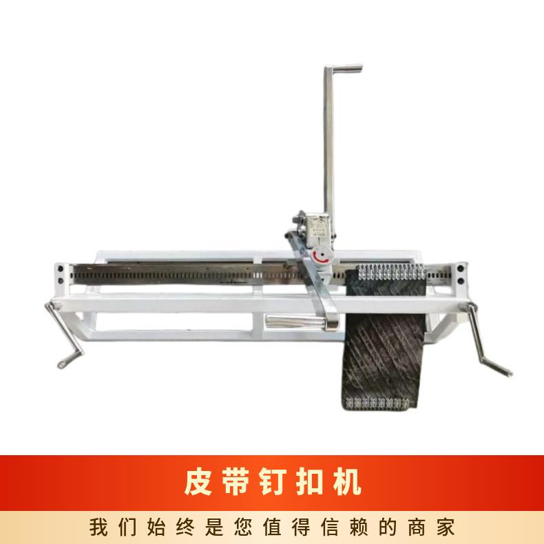 GL2000强力皮带钉扣机 KJ2000手动拉杆式订扣机 输送机皮带修补