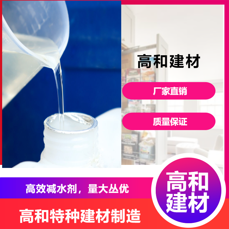GH-400减水剂 高和建材 提高砼的流动性 降低砼用水量