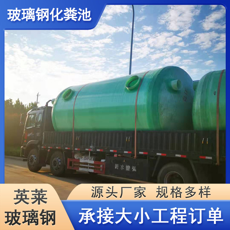 组装式污水池 三格式缠绕式 地埋式玻璃钢化粪池 英莱 1-200立方