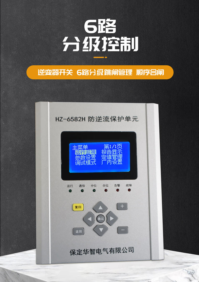 Huazhi Electric HZ6582H Photovoltaic Reverse Power Anti Reverse Current Anti islanding and Residual Power Not Connected to the Grid Safely