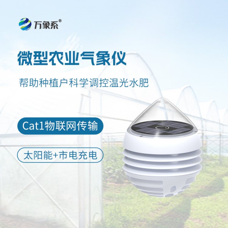 积温积光测量仪 多要素微型农业气象仪 万象系
