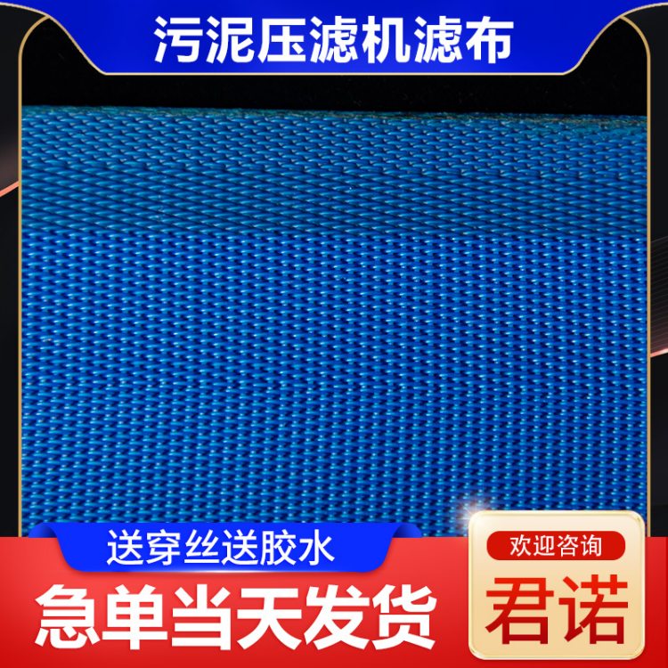 带式压滤机滤布 压滤泥浆过滤网 不烂边不跑线 君诺定制