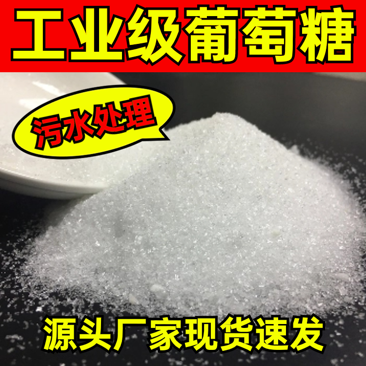 工业葡萄糖 生活用水专用 提供碳源 培养细菌 沉降速度快