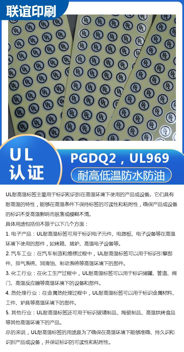 UL stickers have good temperature resistance and strong customizability, making information easier to understand and analyze