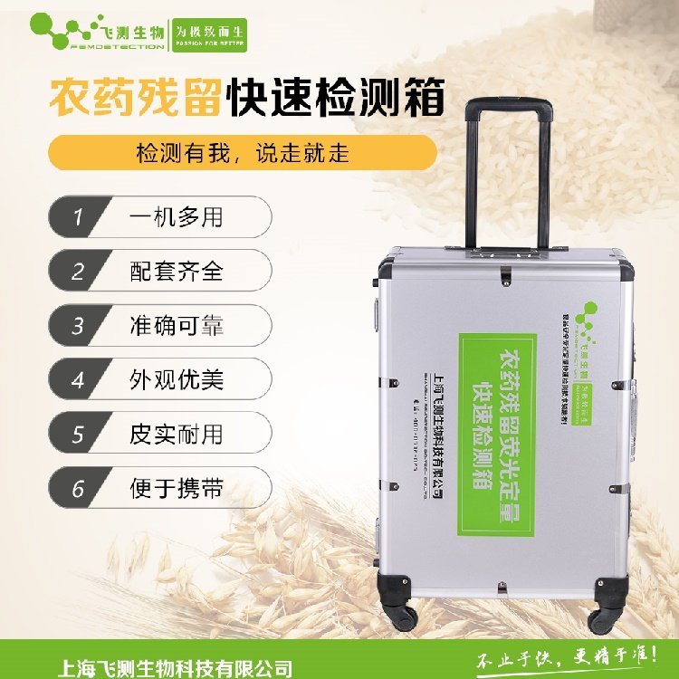 农药残留快速测定仪 飞测生物 粮食农残分析仪 FD-600
