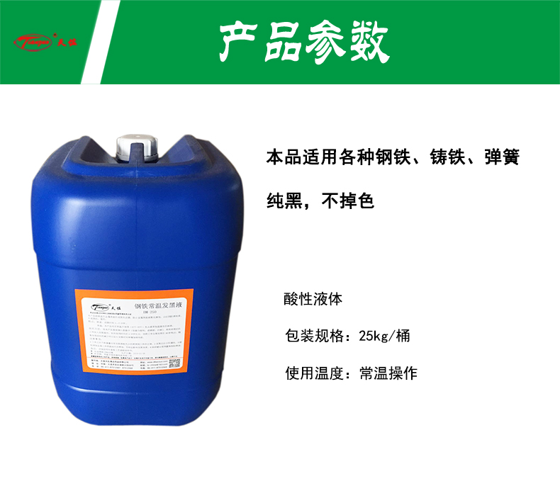 TZ-250 steel blackening solution at room temperature 25kg, film forming, fast film layer, no need for heating and bluing when firmly used