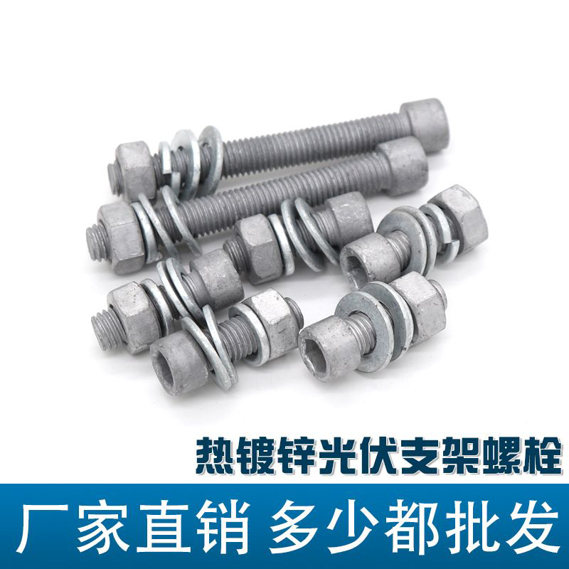 Hot dip galvanized zinc infiltrated Dacromet bolts and screws, rust proof and anti-corrosion, photovoltaic power seismic support, outer hexagonal and inner hexagonal