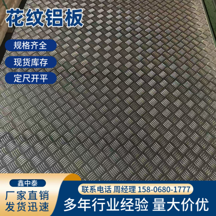 花纹铝板 氧化效果好 规格齐全 模具制造用 鑫中泰