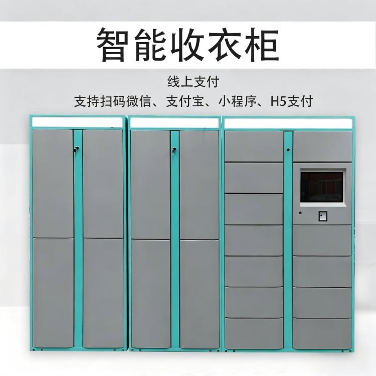 自助智能洗衣柜 社区衣物存取柜 物联网洗衣寄存柜