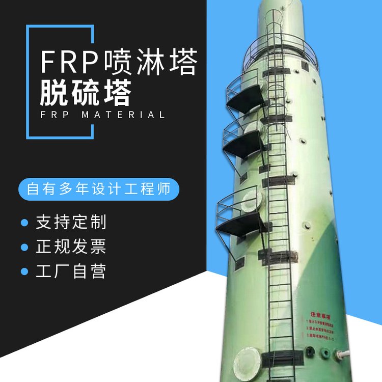 FRP desulfurization tower, denitrification tower, spray tower, acid mist washing tower, purification tower, dust removal equipment