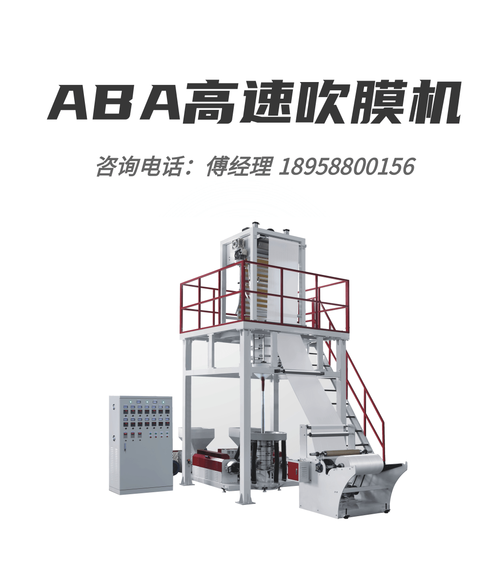 Zhejiang Youjia Machinery Multi layer Co extrusion High speed ABA Blowing Film Machine Vest Bag High and Low Pressure PE Plastic Film