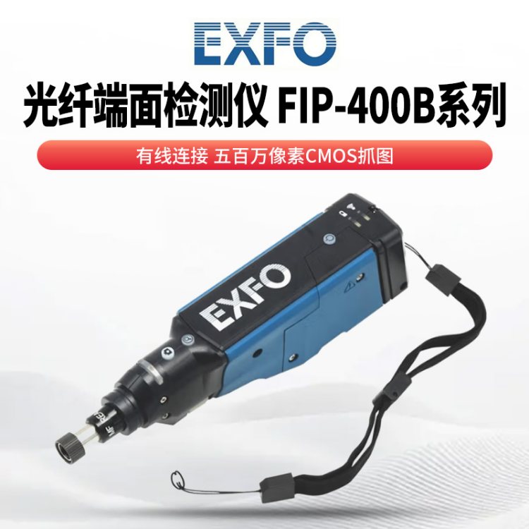 EXFO 全自动光纤端面检测仪 FIP-400B系列 无线 WIFI 蓝牙