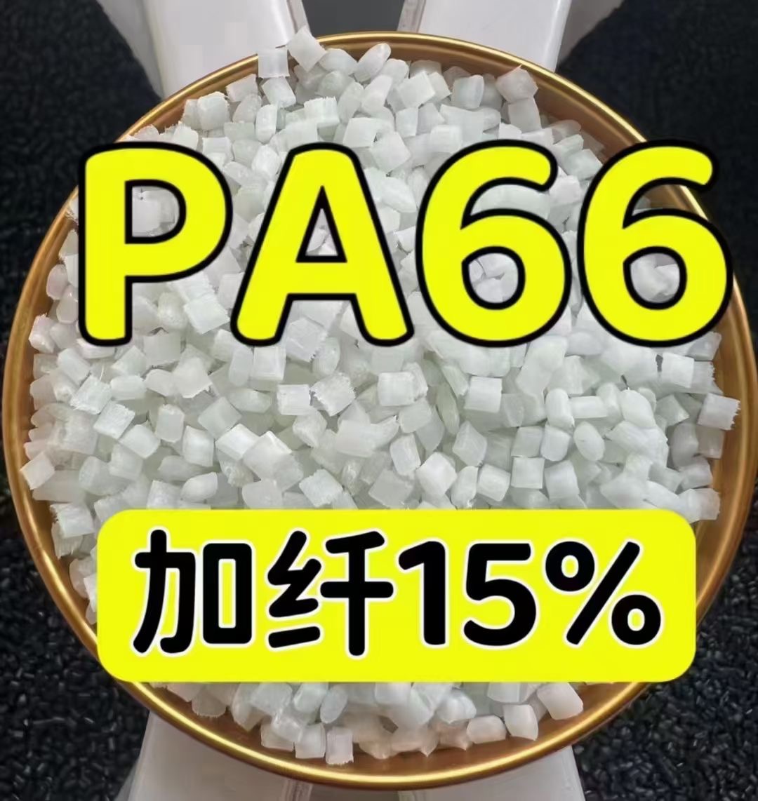 德国朗盛Durethan 热稳定PA66 AKV 15 H2.0 901510 15%玻纤 增强 注塑级