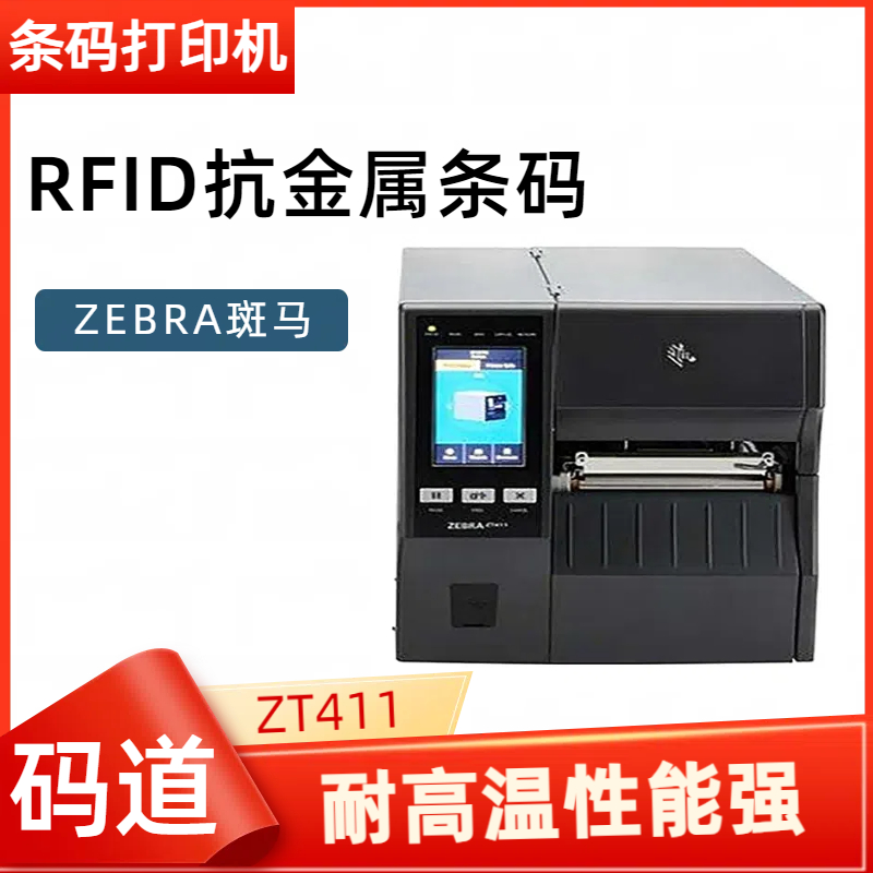 ZEBRA标签条码打印机 ZT411RFID 二维码打标机 全金属外壳 码道