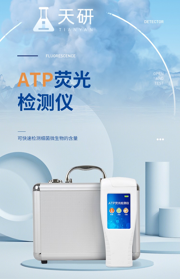 Rapid detection instrument for total bacterial count TY-ATP bacterial and microbial detection instrument Tianyan