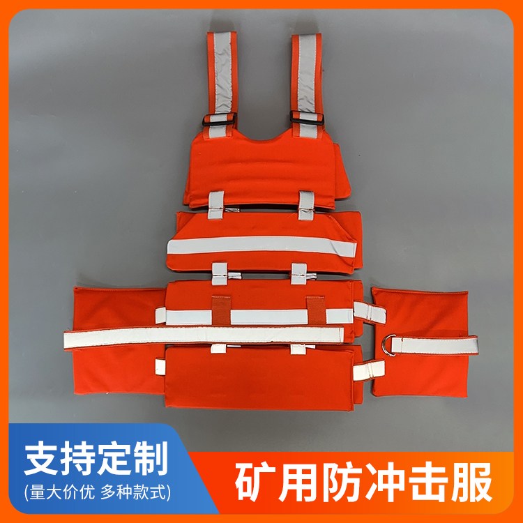 新型阻燃款 矿用冲击服 防冲服 舒适轻便 抗冲击力强 大小可调节 全国发