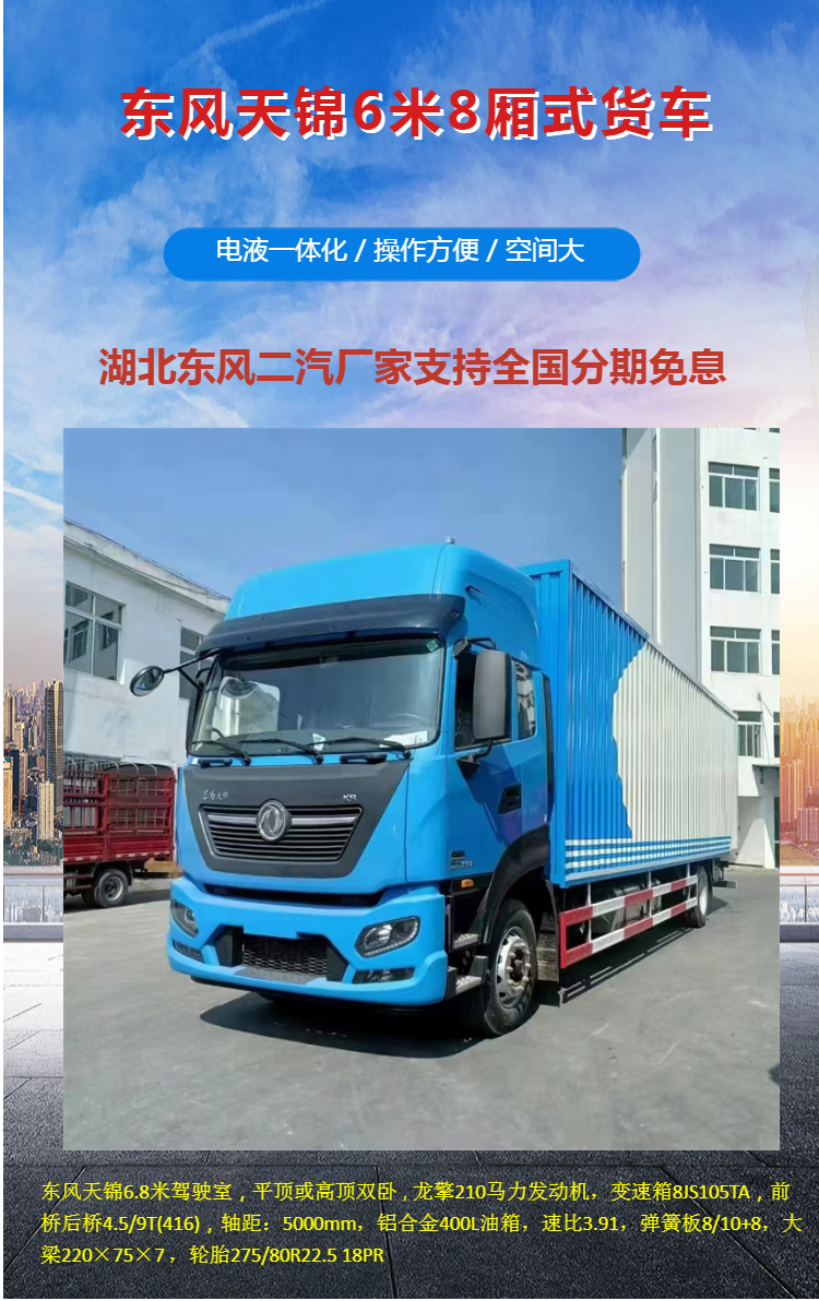 6-meter-8 Flying Wing Dongfeng Tianjin KR Longqing 220 horsepower Twin Seat Star Edition 6.8-meter Box Truck