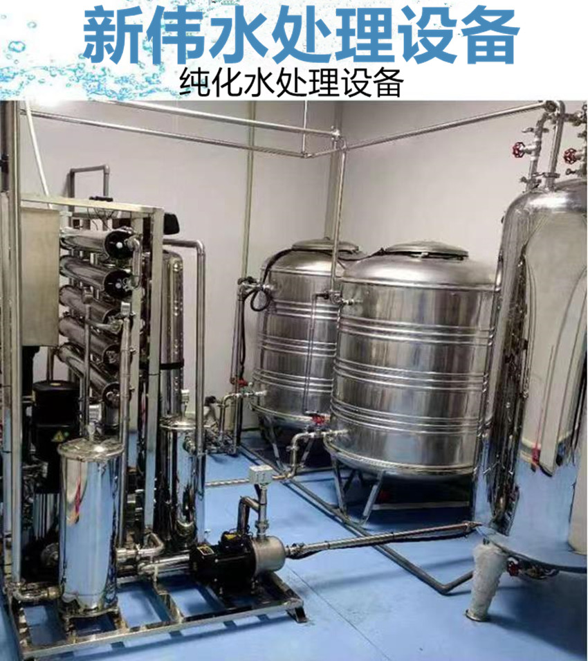 New Wei Reverse Osmosis Equipment Purified Water Treatment Pure Water Machine Water Treatment Equipment Stainless Steel Material