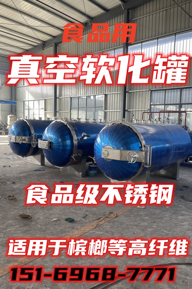 Betel nut steam vacuum softening tank food grade stainless steel fiber softening technology Shi Hong