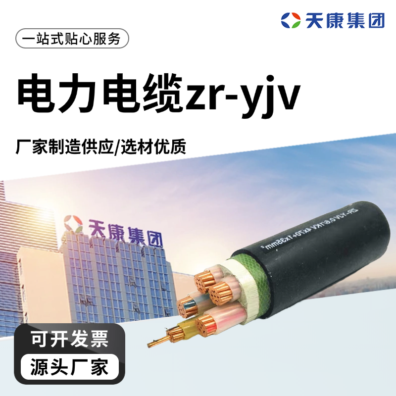 天康 O 电力电缆zr-yjv 标称截面10mm2 厂家供应 做工细致