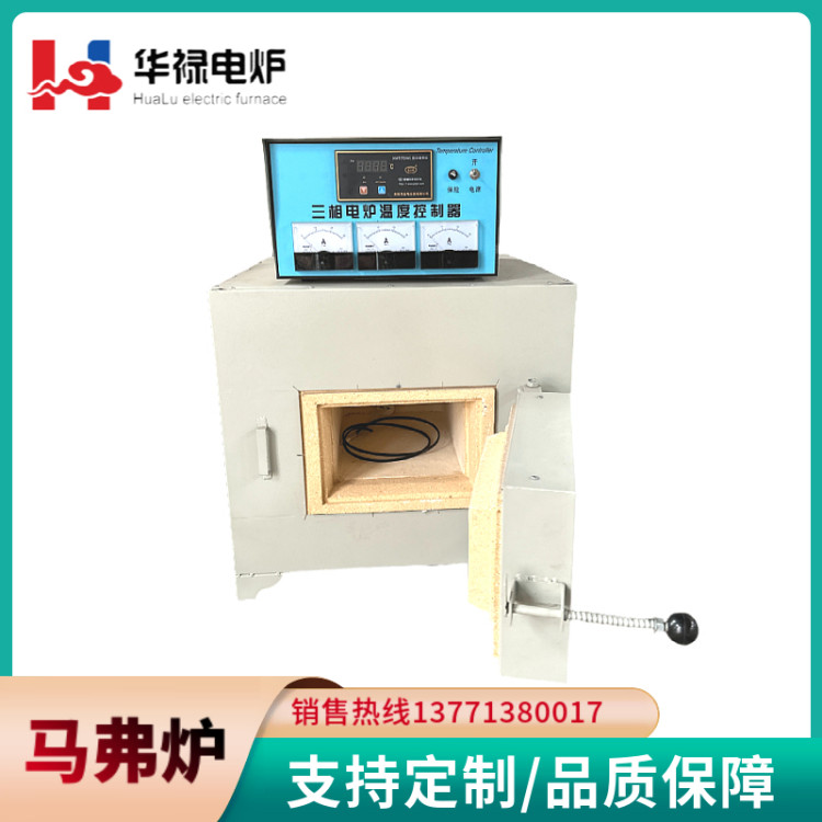 实验电炉 马弗炉 实验室用炉 加热处理 控温控制 华禄出品 保质保量