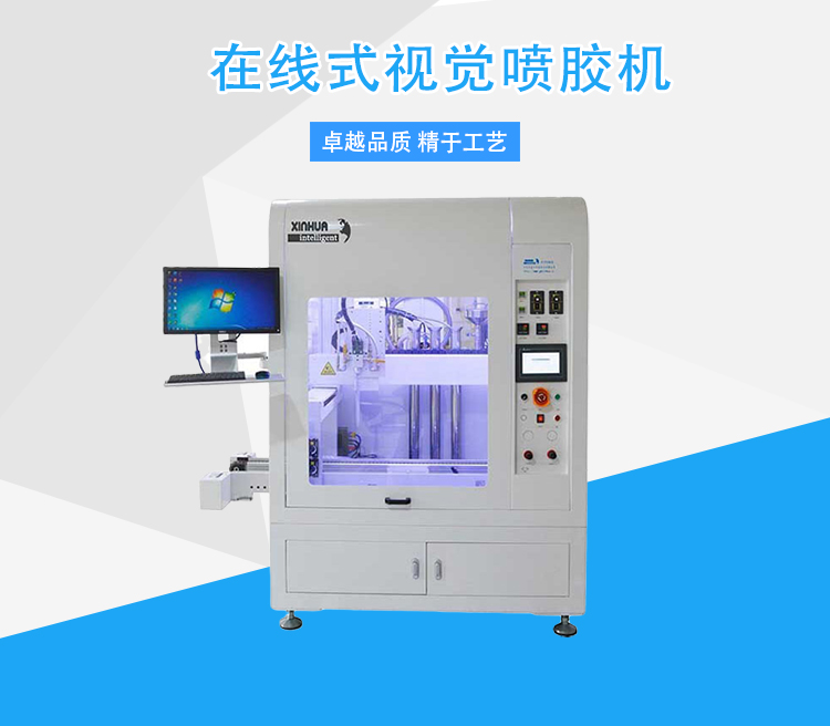 Unmanned online automatic glue spraying machine Xinhua intelligent large visual high-speed glue spraying equipment