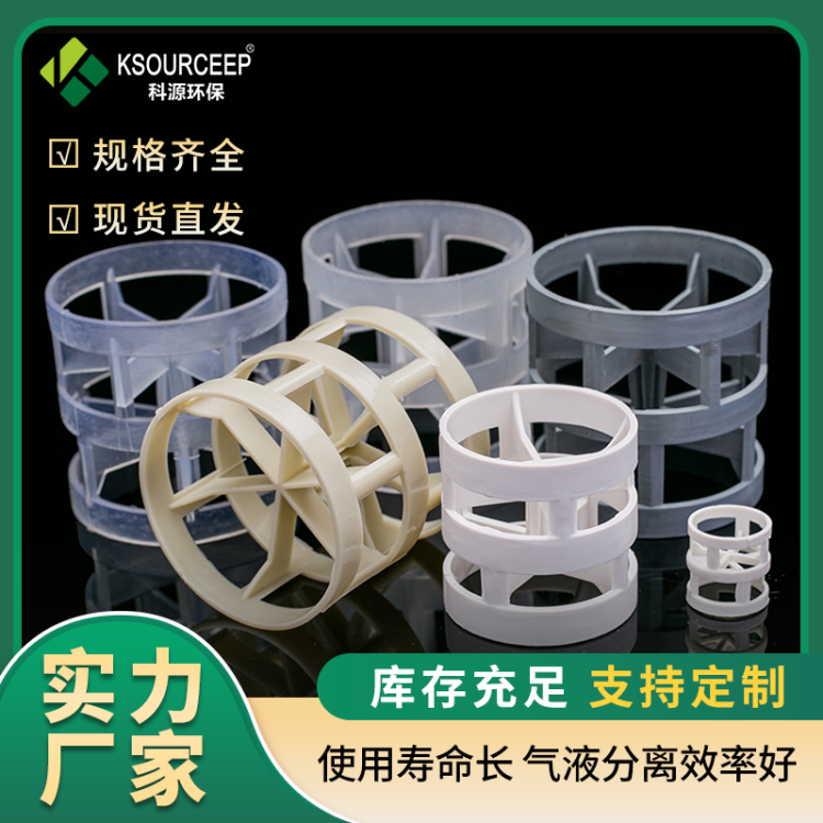 科源PVC鲍尔环填料,塑料环保聚氯乙烯材质稳定性好传质分离快