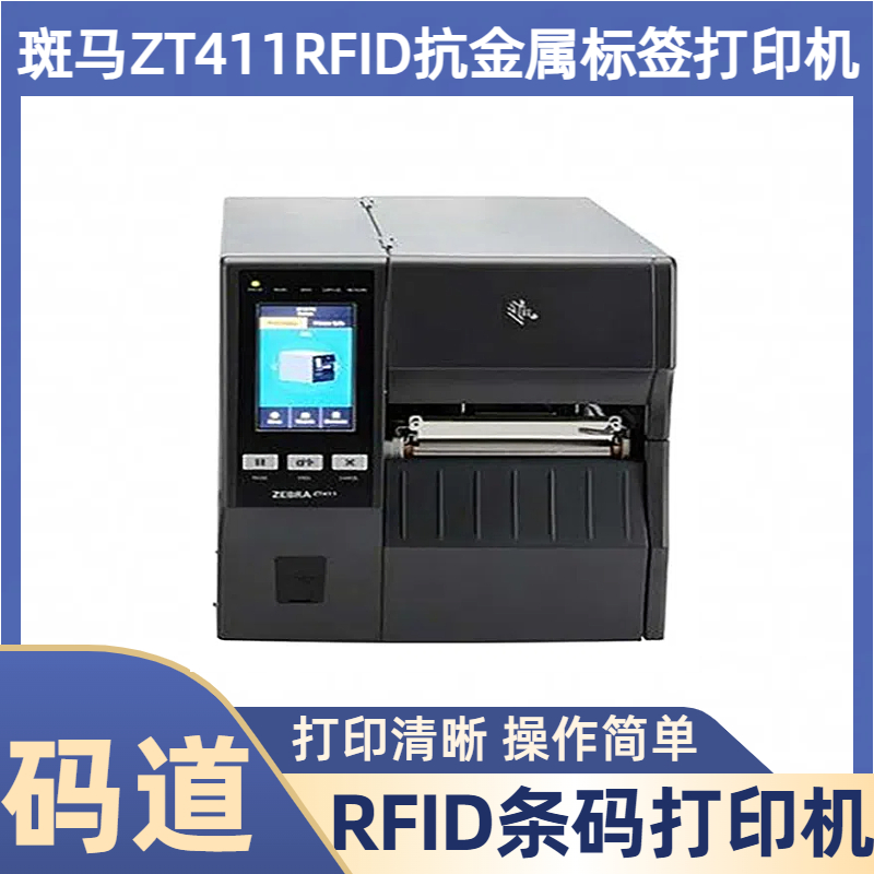 zebra标签打印机 ZT411RFID 高强度耐用工业机 省时省力 提高生产 码道