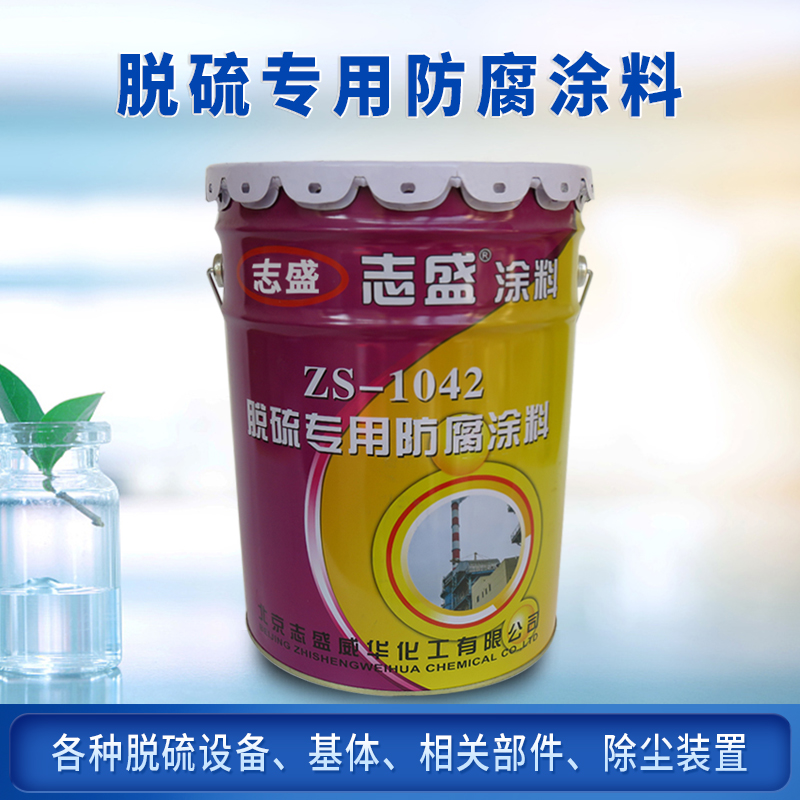 Zhisheng ZS-1042 Special Anticorrosive Coating for Desulfurization, Acid, Alkali, and Erosion Resistance of Desulfurization Tower