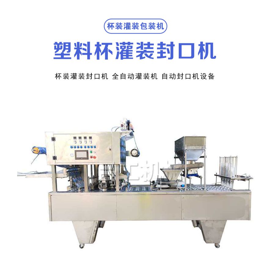 L ü Gong Machinery Plastic Cup Filling and Sealing Machine is suitable for filling mung bean sand ice cups with fruit juice