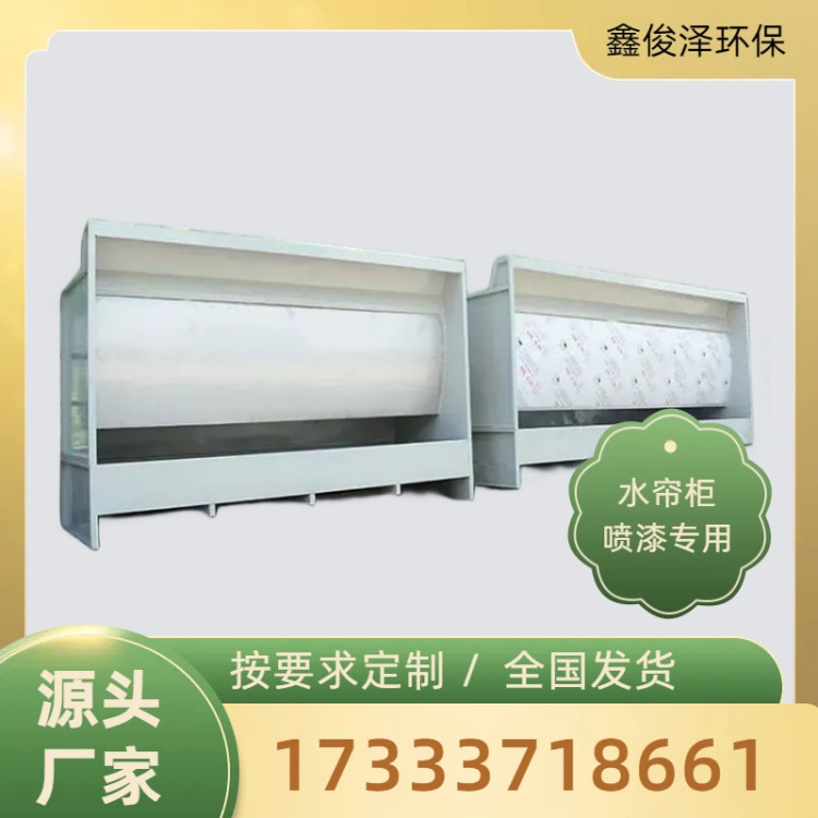 水帘柜 鑫俊泽生产 水旋式水帘机 漆雾净化箱 环保设备