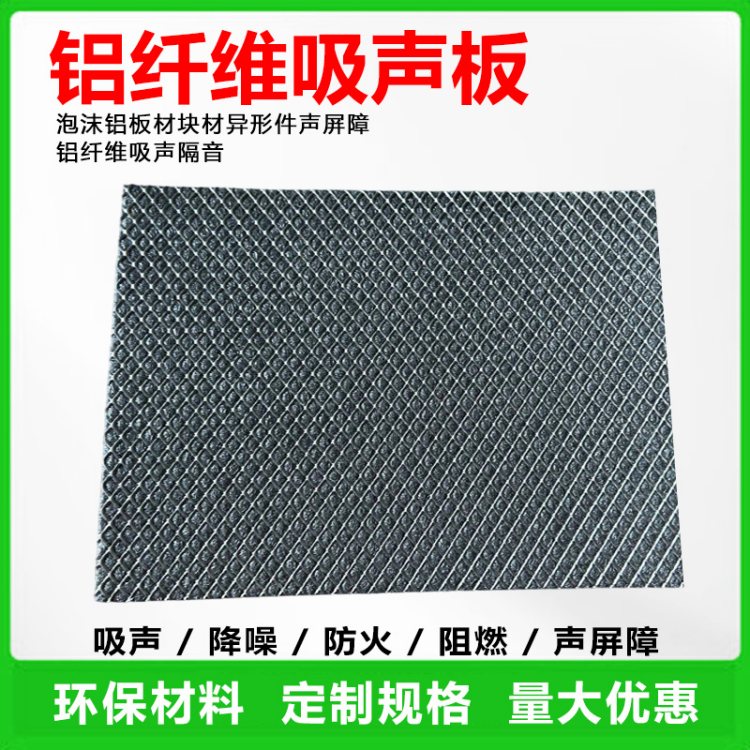 金属纤维铝板 声屏障1.6mm吸音板 泡沫铝厚5mm10mm 噪声隔音