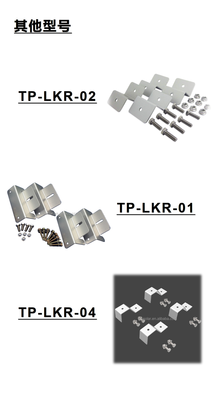 One set of four Z-shaped brackets with four holes for Chuanpu photovoltaic accessories, including matching bolts TP-LKR-03