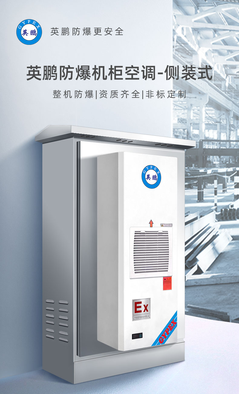 Explosion proof cabinet, air conditioning side mounted electrical cabinet, dedicated communication box, control cabinet, Yingpeng heat dissipation air conditioner BKFR-5.0/50C