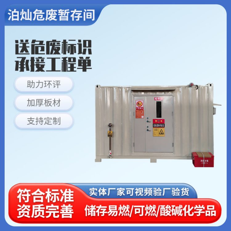 防火防爆危废间 集装箱式危废暂存间 移动式库房 泊灿集成房屋