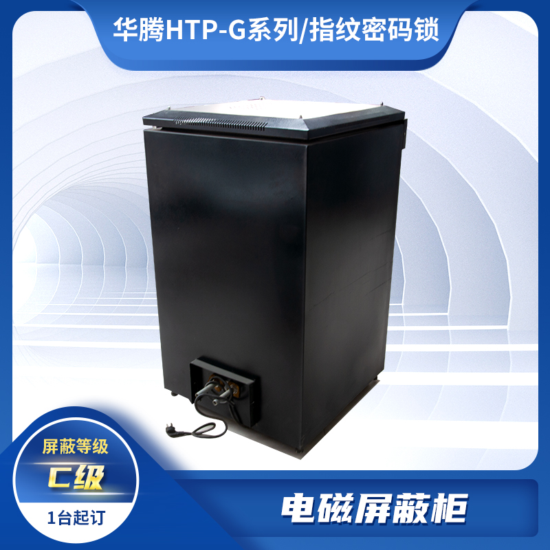 Huateng shielding cabinet has a national confidentiality certificate to prevent information leakage