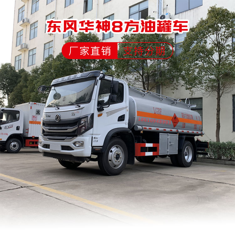 8 square oil tank truck current Dongfeng oil tank truck Huashen single bridge oil tank truck Chufei brand 7-ton tank truck