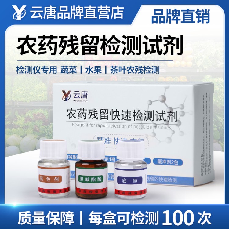 农药残留检测食品快速农残检测仪速测仪试剂蔬菜水果农药检测试剂